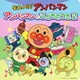 ドリーミング／それいけ!アンパンマン アンパンマンとこどものうた2