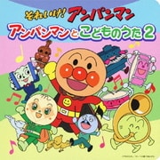 それいけ!アンパンマン アンパンマンとこどものうた2