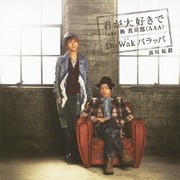 君が大好きで feat.與真司郎(AAA)/Do Wak パラッパ