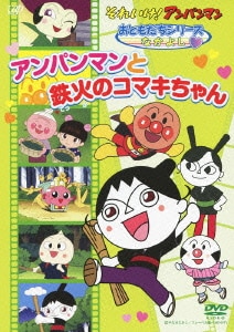 それいけ!アンパンマン おともだちシリーズ なかよし アンパンマンと鉄火のコマキちゃん [DVD]