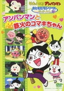 それいけ!アンパンマン おともだちシリーズ なかよし アンパンマンと鉄火のコマキちゃん