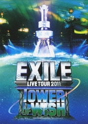 EXILE／EXILE LIVE TOUR 2011 TOWER OF WISH ～願いの塔～ [DVD]