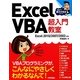 Excel VBA超入門教室―Excel 2010/2007/2003対応(教えて!蔵之介先生シリーズ) [単行本]