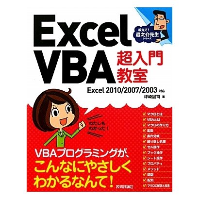Excel VBA超入門教室―Excel 2010/2007/2003対応(教えて!蔵之介先生シリーズ) [単行本]