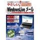 やさしい!Windows Liveメール―標準メールソフトの導入から活用まで!(I・O BOOKS) [単行本]