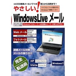 やさしい!Windows Liveメール―標準メールソフトの導入から活用まで!(I・O BOOKS) [単行本]