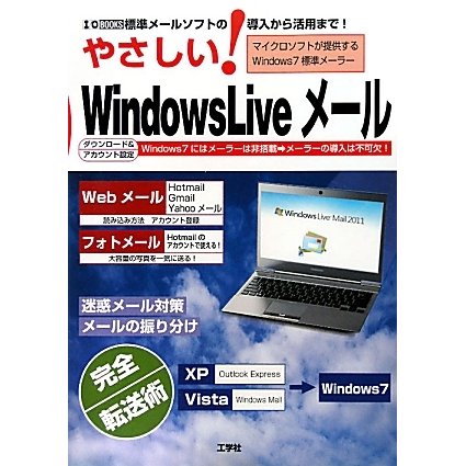 やさしい!Windows Liveメール―標準メールソフトの導入から活用まで!(I・O BOOKS) [単行本]