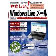 やさしい!Windows Liveメール―標準メールソフトの導入から活用まで!(I・O BOOKS) [単行本]