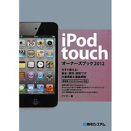 iPod touchオーナーズブック〈2012〉 [単行本]