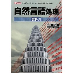 自然言語処理教科書(I・O BOOKS) [単行本]