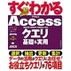 すぐわかるAccessクエリ基礎&実用―2010/2007/2003対応 [単行本]