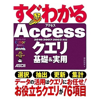 すぐわかるAccessクエリ基礎&実用―2010/2007/2003対応 [単行本]