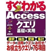 すぐわかるAccessクエリ基礎&実用―2010/2007/2003対応 [単行本]