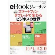 eBookジャーナル vol.7 (2012)－電子出版ビジネスを成功に導く総合誌（マイナビムック） [ムックその他]
