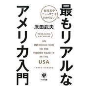 教科書やニュースではわからない最もリアルなアメリカ入門 [単行本]