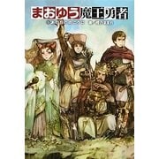 まおゆう魔王勇者〈5〉あの丘の向こうに [単行本]