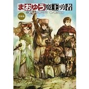 まおゆう魔王勇者〈5〉あの丘の向こうに 特装版 [単行本]