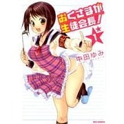 おくさまが生徒会長! 1（IDコミックス REXコミックス） [コミック]