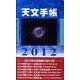 天文手帳 2012 [単行本]