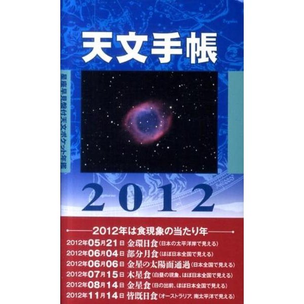 天文手帳 2012 [単行本]