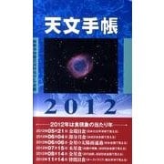 天文手帳 2012 [単行本]