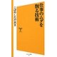 仕事のムダを削る技術(ソフトバンク新書) [新書]