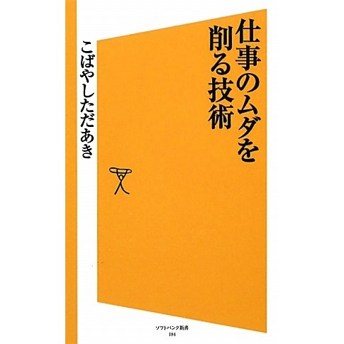 仕事のムダを削る技術(ソフトバンク新書) [新書]