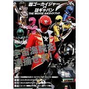 『海賊戦隊ゴーカイジャーVS宇宙刑事ギャバンTHE MOVIE』公式ガイドブック [単行本]