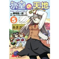 氷室の天地Fate/school life 5（IDコミックス 4コマKINGSぱれっとコミックス） [コミック]