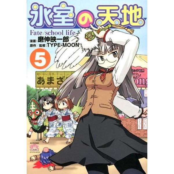 氷室の天地Fate/school life 5（IDコミックス 4コマKINGSぱれっとコミックス） [コミック]
