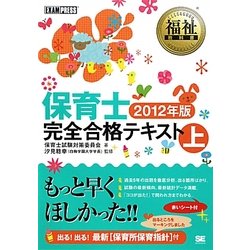 保育士 完全合格テキスト〈上(2012年版)〉(福祉教科書) [単行本]