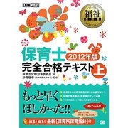 保育士 完全合格テキスト〈上(2012年版)〉(福祉教科書) [単行本]