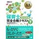保育士 完全合格テキスト〈下(2012年版)〉(福祉教科書) [単行本]