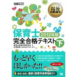 保育士 完全合格テキスト〈下(2012年版)〉(福祉教科書) [単行本]