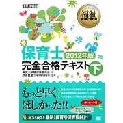 保育士 完全合格テキスト〈下(2012年版)〉(福祉教科書) [単行本]