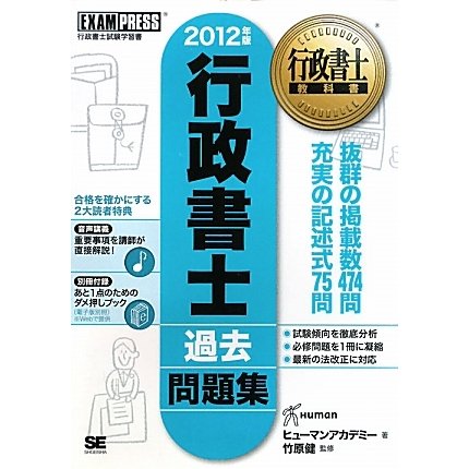 行政書士過去問題集〈2012年版〉 第2版 (行政書士教科書) [単行本]