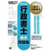 行政書士過去問題集〈2012年版〉 第2版 (行政書士教科書) [単行本]