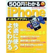 500円でわかるiPhone－メールからアプリまで、やさしく解説（Gakken Computer Mook） [ムックその他]