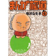 まんが極道 6（BEAM COMIX） [コミック]