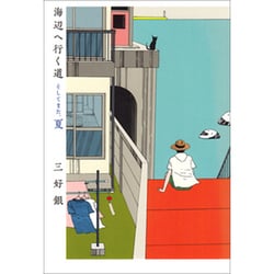 海辺へ行く道　そしてまた、夏(ビームコミックス) [コミック]