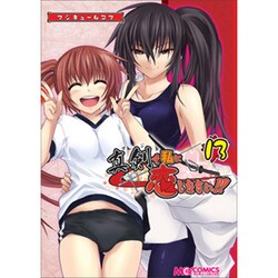 マジキュー4コマ真剣で私に恋しなさい!! 13（マジキューコミックス） [コミック]
