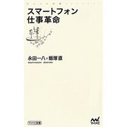 スマートフォン仕事革命(マイナビ新書) [新書]