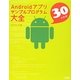 Androidアプリサンプルプログラム大全 [単行本]