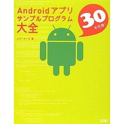 Androidアプリサンプルプログラム大全 [単行本]