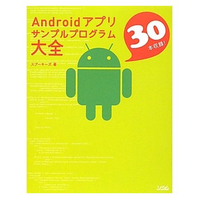 Androidアプリサンプルプログラム大全 [単行本]