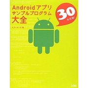 Androidアプリサンプルプログラム大全 [単行本]
