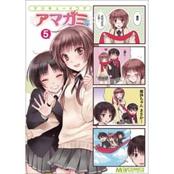 マジキュー4コマアマガミ 5（マジキューコミックス） [コミック]