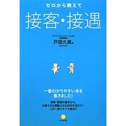 ゼロから教えて接客・接遇 [単行本]