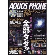 AQUOS PHONE極テクニック－動画も音楽もゲームも全部タダ!（英和MOOK らくらく講座 114） [ムックその他]