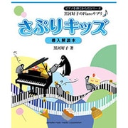 さぷりキッズ 導入解説本－黒河好子のPianoサプリ（ピアノを弾くからだシリ-ズ） [単行本]